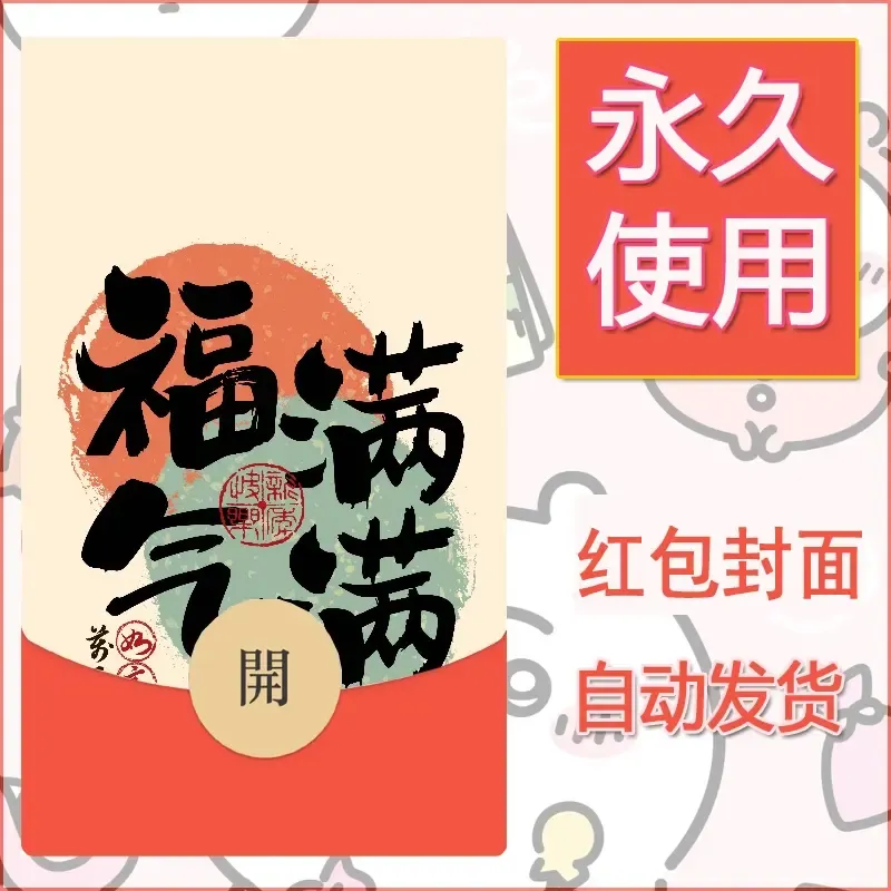 新款永久微信红包封面发财暴富系列diy素材406 - 会优科技优惠价¥0.42