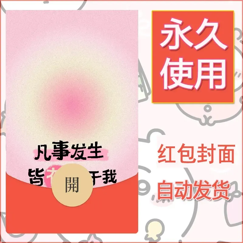 新款永久微信红包封面发财暴富系列diy素材402 - 会优科技优惠价¥0.42