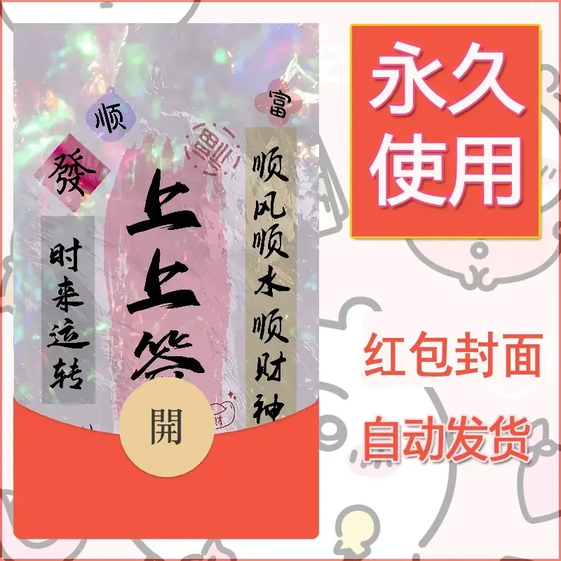 新款永久微信红包封面发财暴富系列diy素材413 - 会优科技优惠价¥0.42