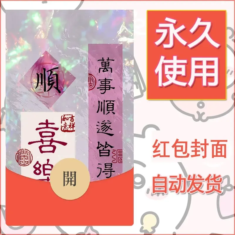 新款永久微信红包封面发财暴富系列diy素材416 - 会优科技优惠价¥0.42
