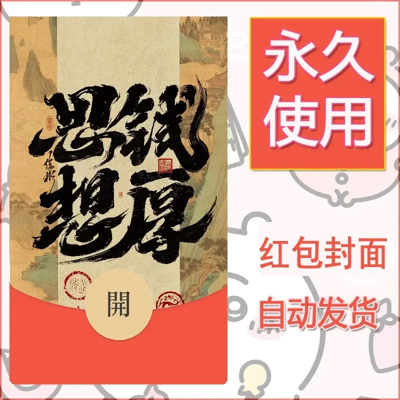 新款永久微信红包封面发财暴富系列diy素材414
