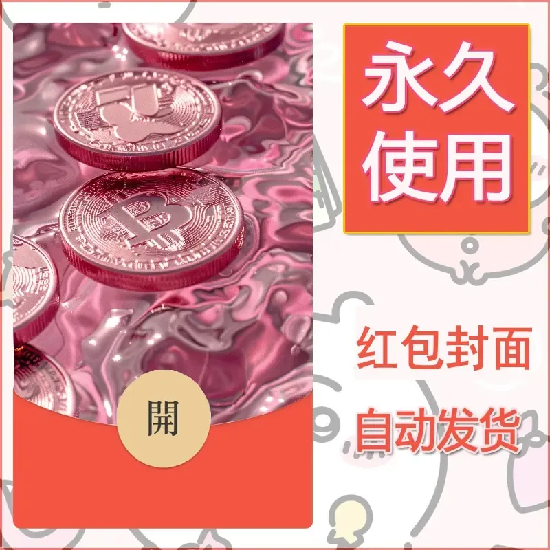 新款永久微信红包封面发财暴富系列diy素材419 - 会优科技优惠价¥0.42