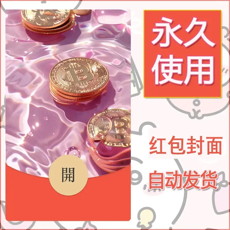 新款永久微信红包封面发财暴富系列diy素材422 - 会优科技优惠价¥0.42