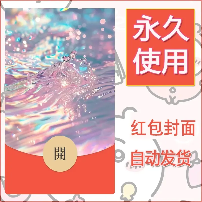 新款永久微信红包封面发财暴富系列diy素材425 - 会优科技优惠价¥0.42