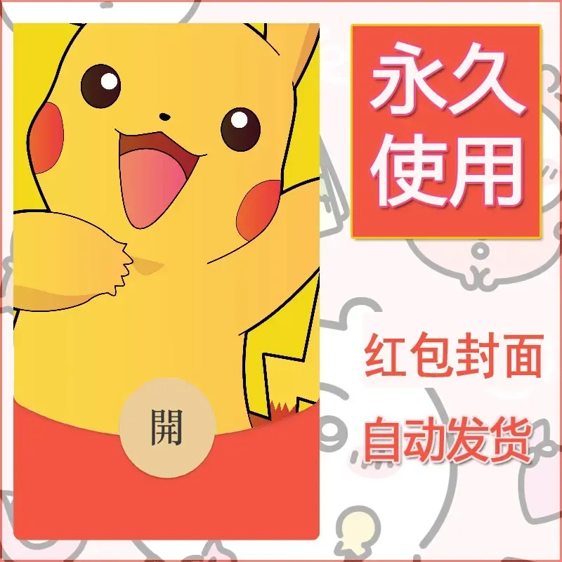 新款永久微信红包封面精灵宝可梦皮卡丘diy素材1 - 会优科技优惠价¥0.42