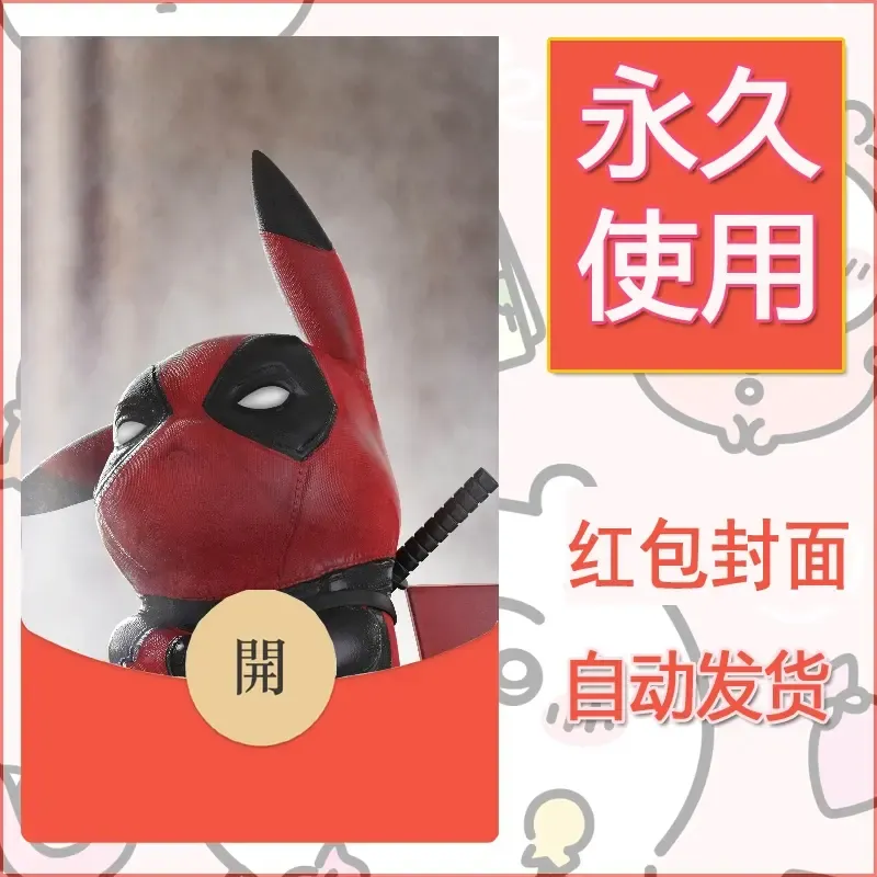 新款永久微信红包封面精灵宝可梦皮卡丘diy素材2 - 会优科技优惠价¥0.42