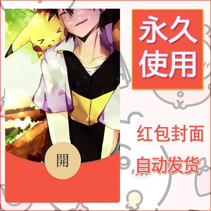 新款永久微信红包封面精灵宝可梦皮卡丘diy素材6 - 会优科技优惠价¥0.42