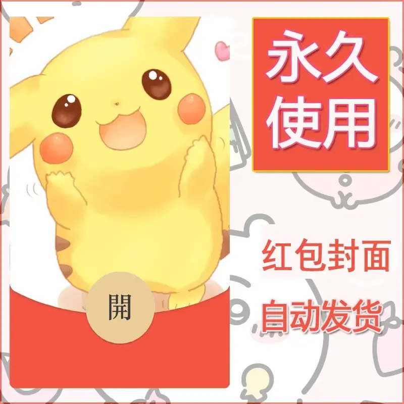 新款永久微信红包封面精灵宝可梦皮卡丘diy素材7 - 会优科技优惠价¥0.42