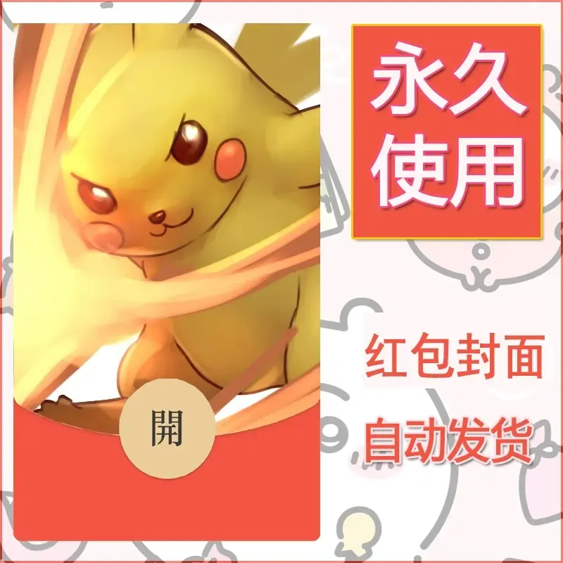 新款永久微信红包封面精灵宝可梦皮卡丘diy素材10 - 会优科技优惠价¥0.42