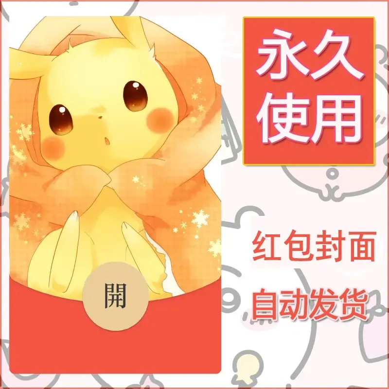 新款永久微信红包封面精灵宝可梦皮卡丘diy素材11 - 会优科技优惠价¥0.42
