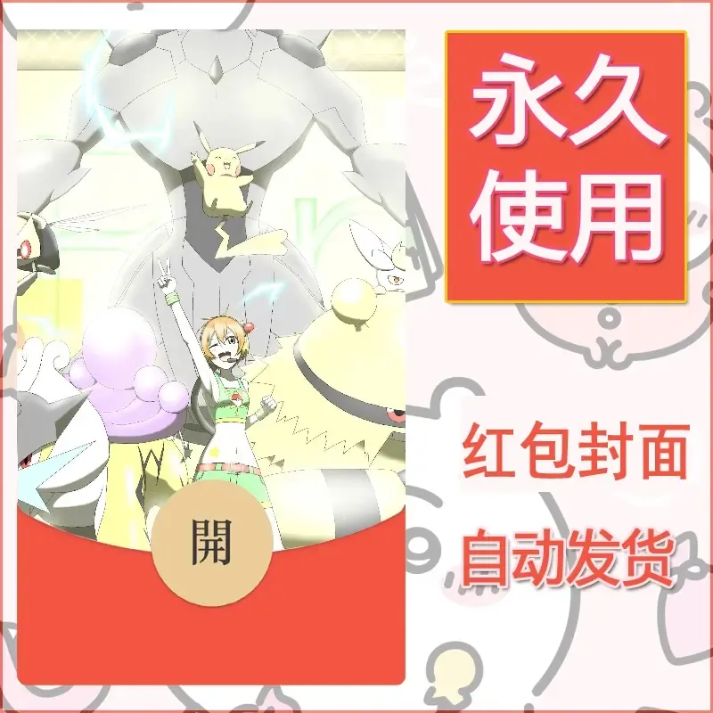 新款永久微信红包封面精灵宝可梦皮卡丘diy素材13 - 会优科技优惠价¥0.42