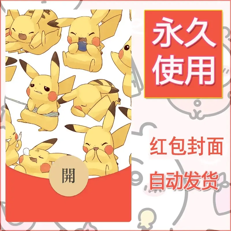 新款永久微信红包封面精灵宝可梦皮卡丘diy素材19 - 会优科技优惠价¥0.42