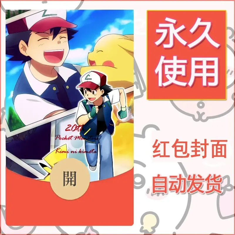 新款永久微信红包封面精灵宝可梦皮卡丘diy素材20 - 会优科技优惠价¥0.42