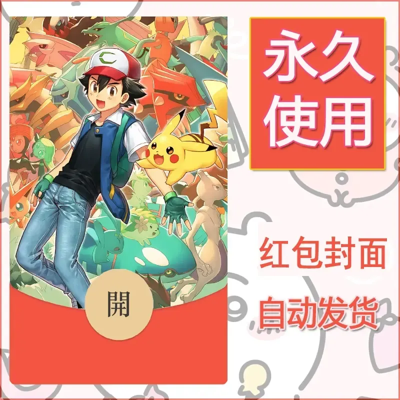 新款永久微信红包封面精灵宝可梦皮卡丘diy素材21 - 会优科技优惠价¥0.42