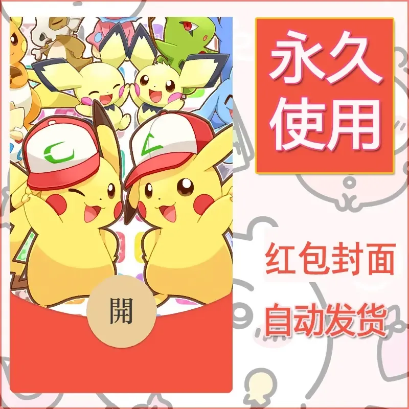 新款永久微信红包封面精灵宝可梦皮卡丘diy素材22 - 会优科技优惠价¥0.42