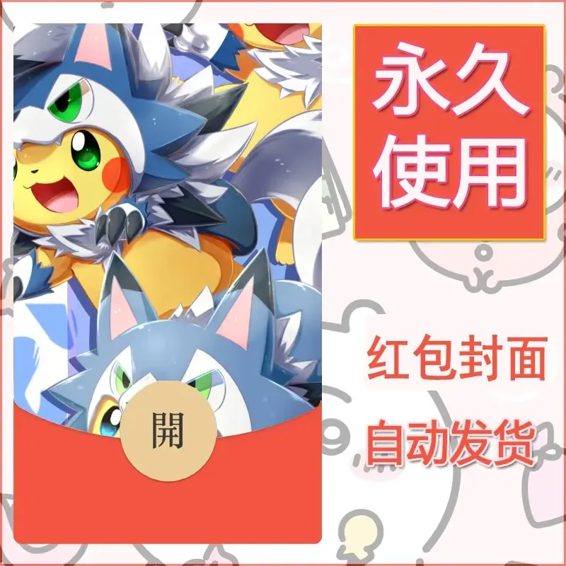 新款永久微信红包封面精灵宝可梦皮卡丘diy素材27 - 会优科技优惠价¥0.42