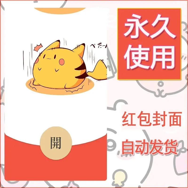新款永久微信红包封面精灵宝可梦皮卡丘diy素材29 - 会优科技优惠价¥0.42