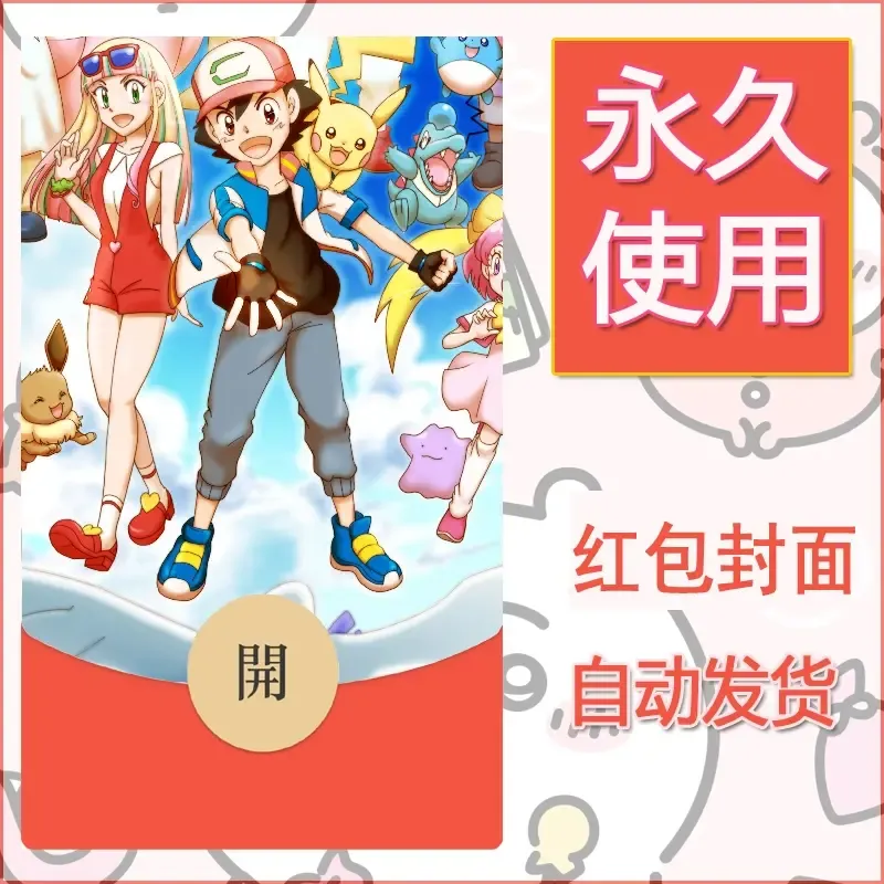 新款永久微信红包封面精灵宝可梦皮卡丘diy素材32 - 会优科技优惠价¥0.42