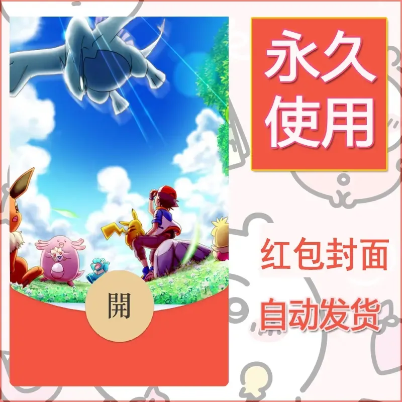 新款永久微信红包封面精灵宝可梦皮卡丘diy素材33 - 会优科技优惠价¥0.42