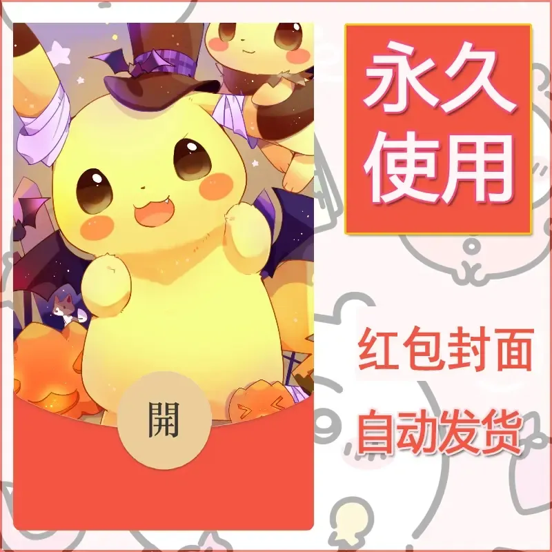 新款永久微信红包封面精灵宝可梦皮卡丘diy素材35 - 会优科技优惠价¥0.42