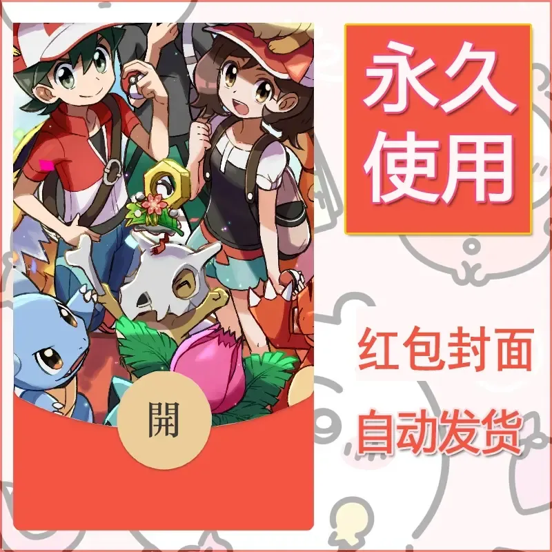 新款永久微信红包封面精灵宝可梦皮卡丘diy素材39 - 会优科技优惠价¥0.42