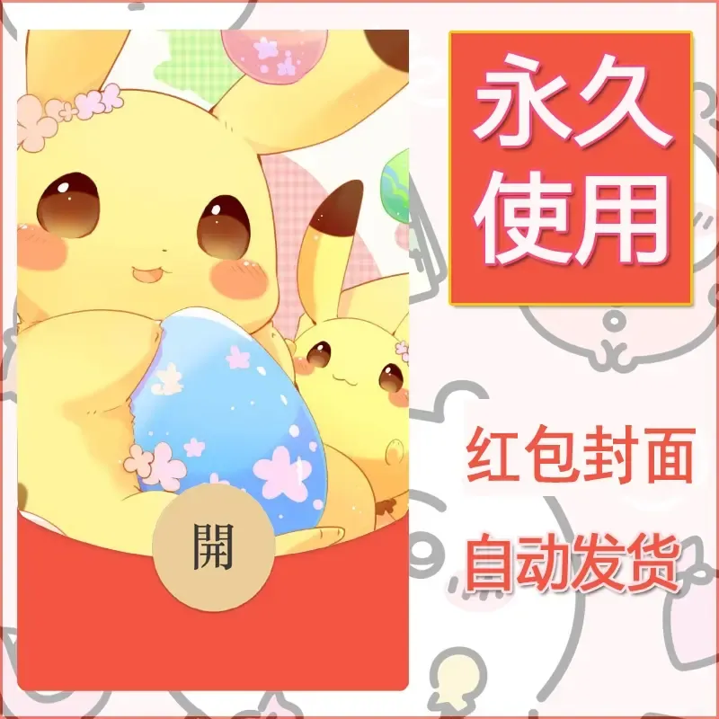 新款永久微信红包封面精灵宝可梦皮卡丘diy素材41 - 会优科技优惠价¥0.42