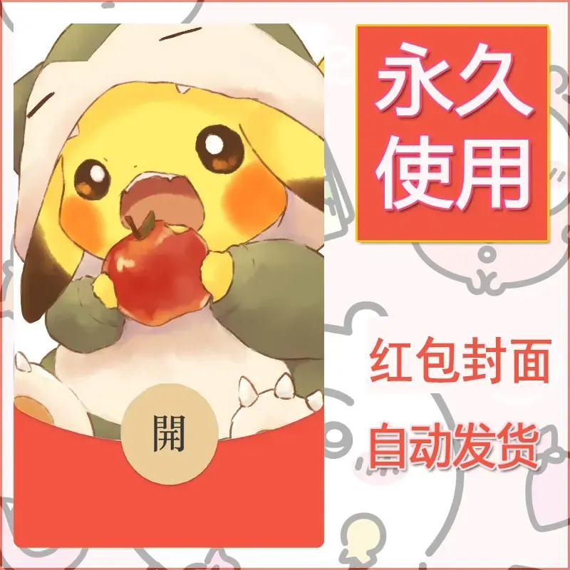 新款永久微信红包封面精灵宝可梦皮卡丘diy素材43 - 会优科技优惠价¥0.42