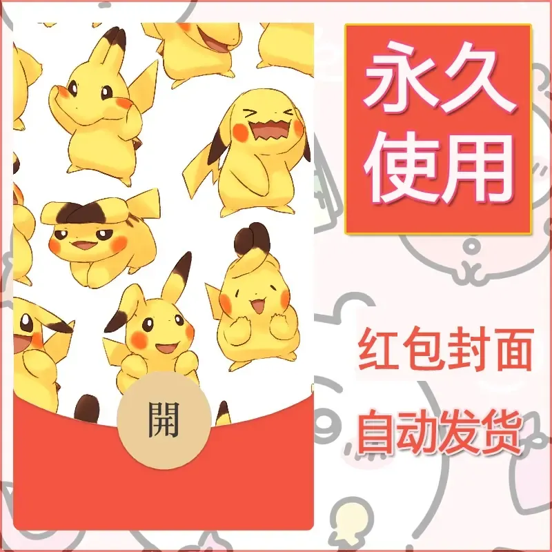 新款永久微信红包封面精灵宝可梦皮卡丘diy素材45 - 会优科技优惠价¥0.42