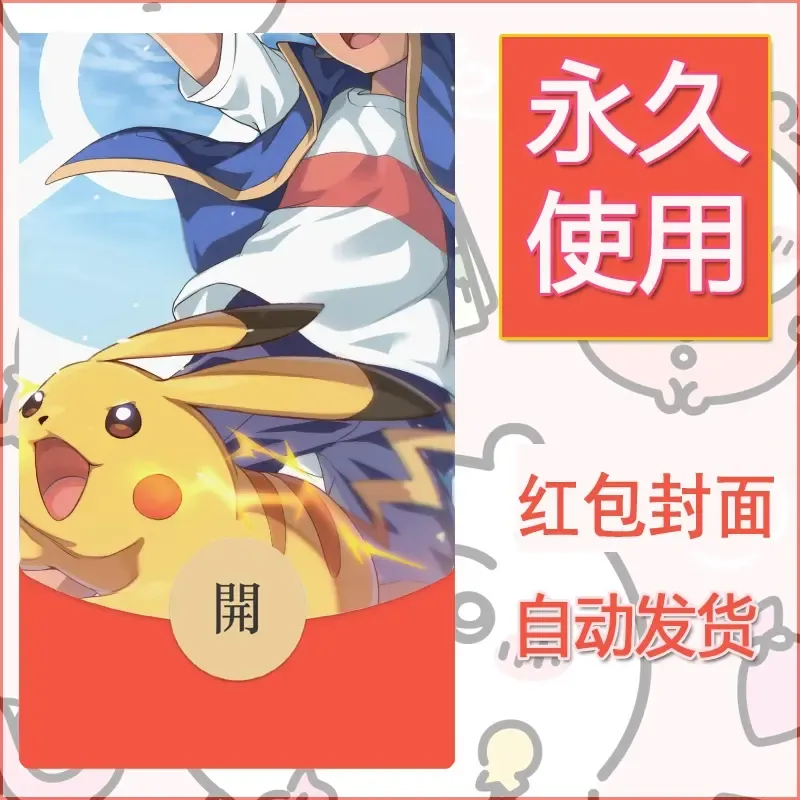 新款永久微信红包封面精灵宝可梦皮卡丘diy素材53 - 会优科技优惠价¥0.42