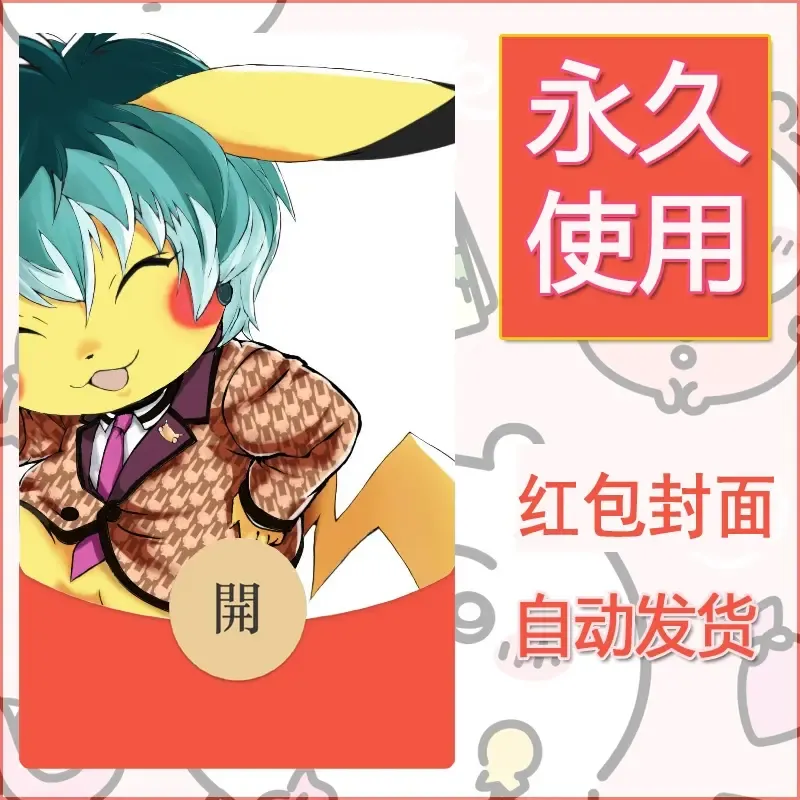 新款永久微信红包封面精灵宝可梦皮卡丘diy素材47 - 会优科技优惠价¥0.42