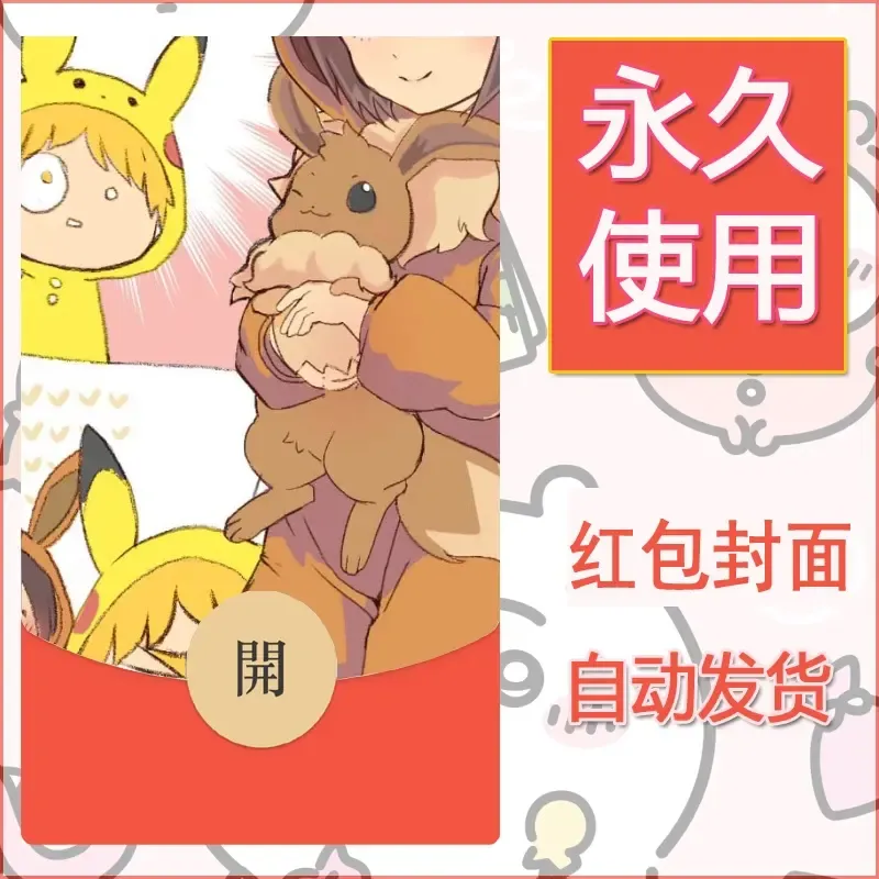 新款永久微信红包封面精灵宝可梦皮卡丘diy素材49 - 会优科技优惠价¥0.42