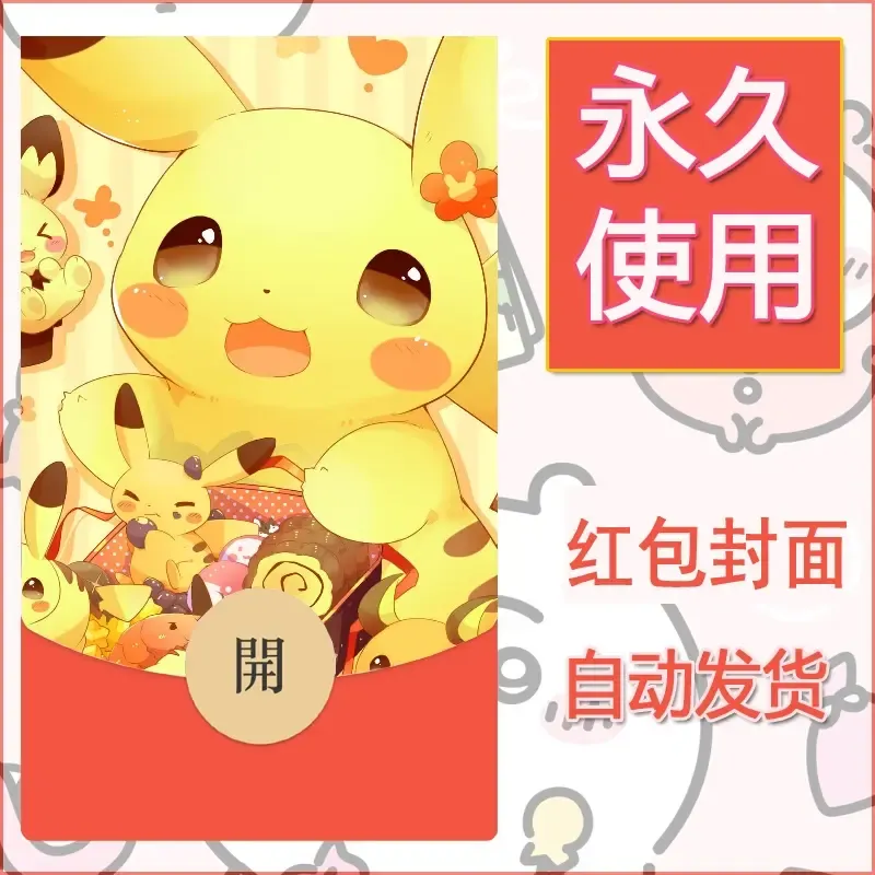新款永久微信红包封面精灵宝可梦皮卡丘diy素材55 - 会优科技优惠价¥0.42