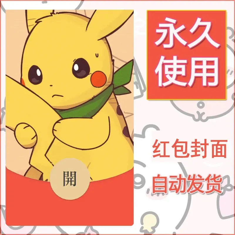 新款永久微信红包封面精灵宝可梦皮卡丘diy素材62 - 会优科技优惠价¥0.42