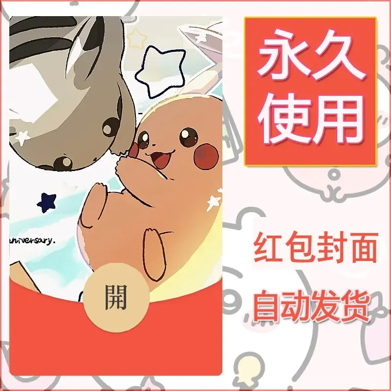 新款永久微信红包封面精灵宝可梦皮卡丘diy素材61 - 会优科技优惠价¥0.42