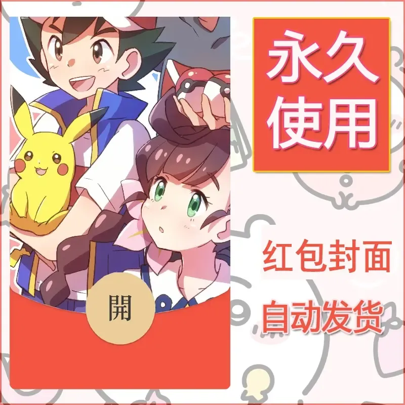 新款永久微信红包封面精灵宝可梦皮卡丘diy素材63 - 会优科技优惠价¥0.42