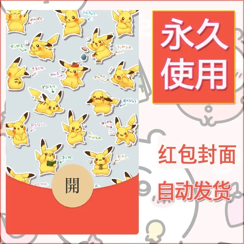 新款永久微信红包封面精灵宝可梦皮卡丘diy素材59 - 会优科技优惠价¥0.42