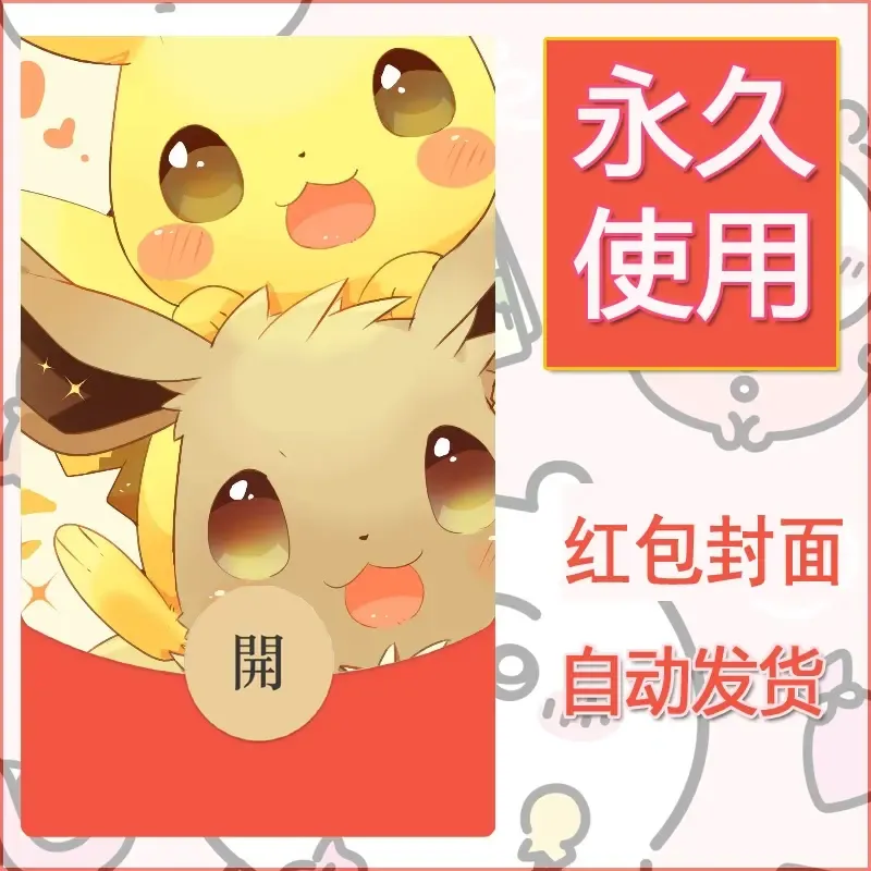 新款永久微信红包封面精灵宝可梦皮卡丘diy素材67 - 会优科技优惠价¥0.42