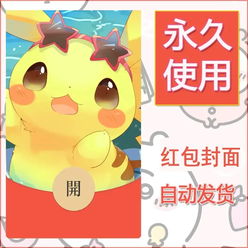 新款永久微信红包封面精灵宝可梦皮卡丘diy素材70 - 会优科技优惠价¥0.42