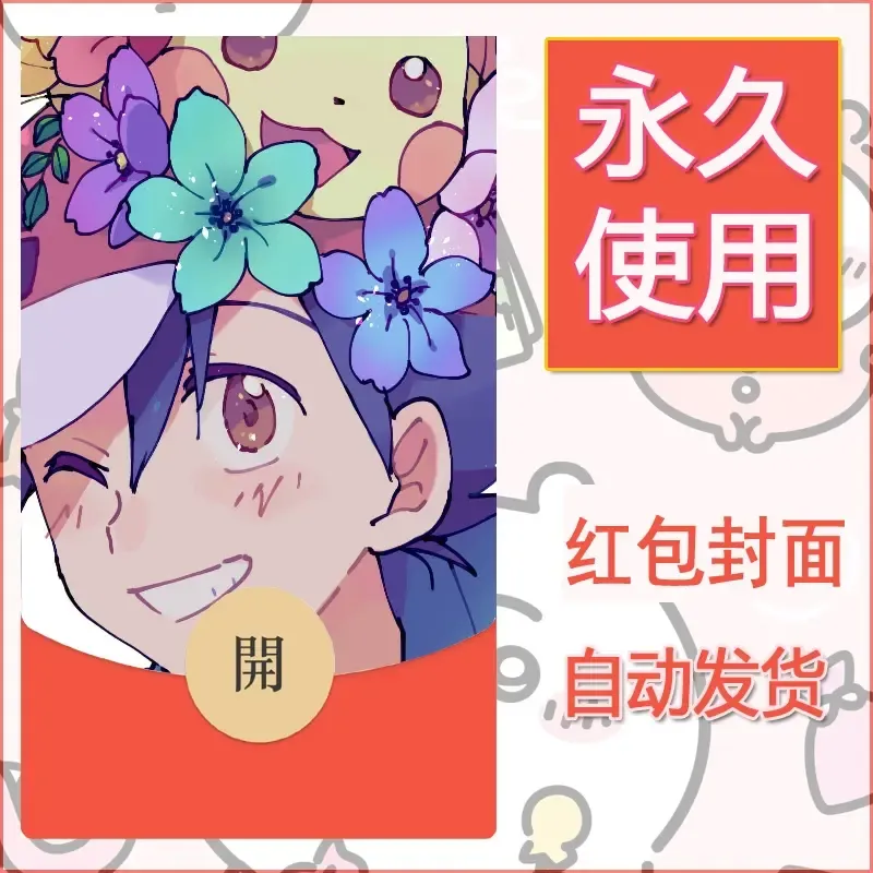 新款永久微信红包封面精灵宝可梦皮卡丘diy素材71 - 会优科技优惠价¥0.42