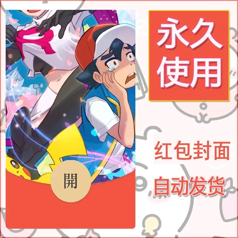 新款永久微信红包封面精灵宝可梦皮卡丘diy素材68 - 会优科技优惠价¥0.42