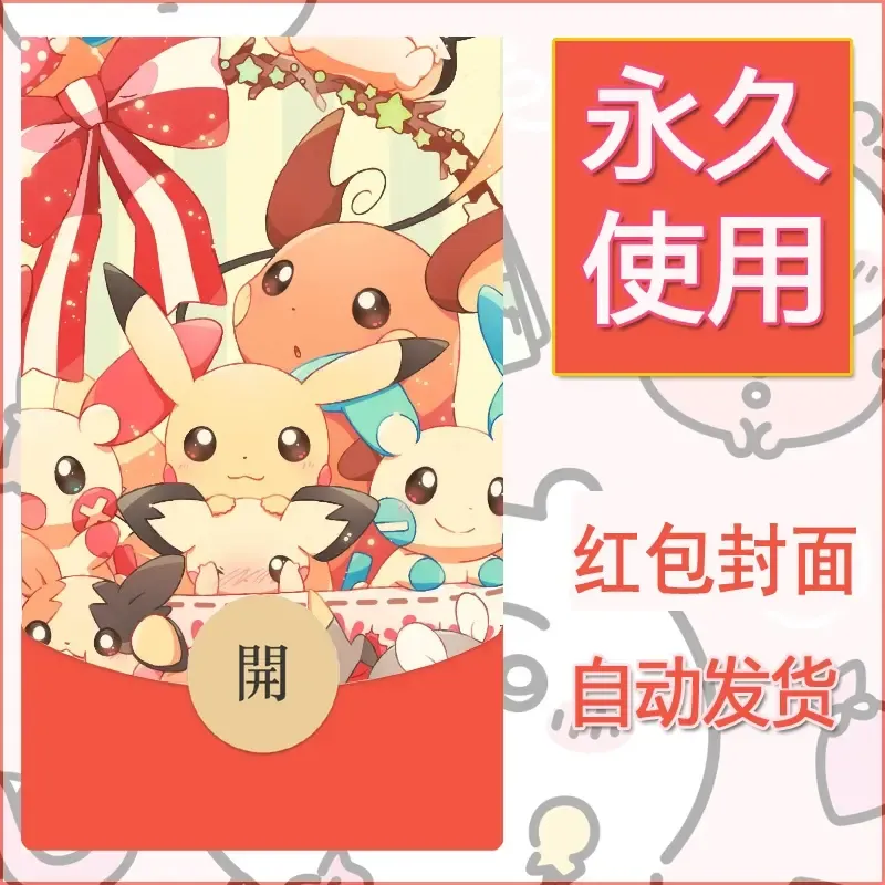新款永久微信红包封面精灵宝可梦皮卡丘diy素材72 - 会优科技优惠价¥0.42
