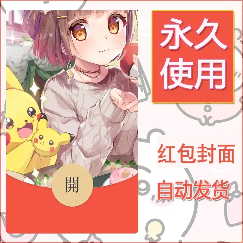 新款永久微信红包封面精灵宝可梦皮卡丘diy素材75 - 会优科技优惠价¥0.42
