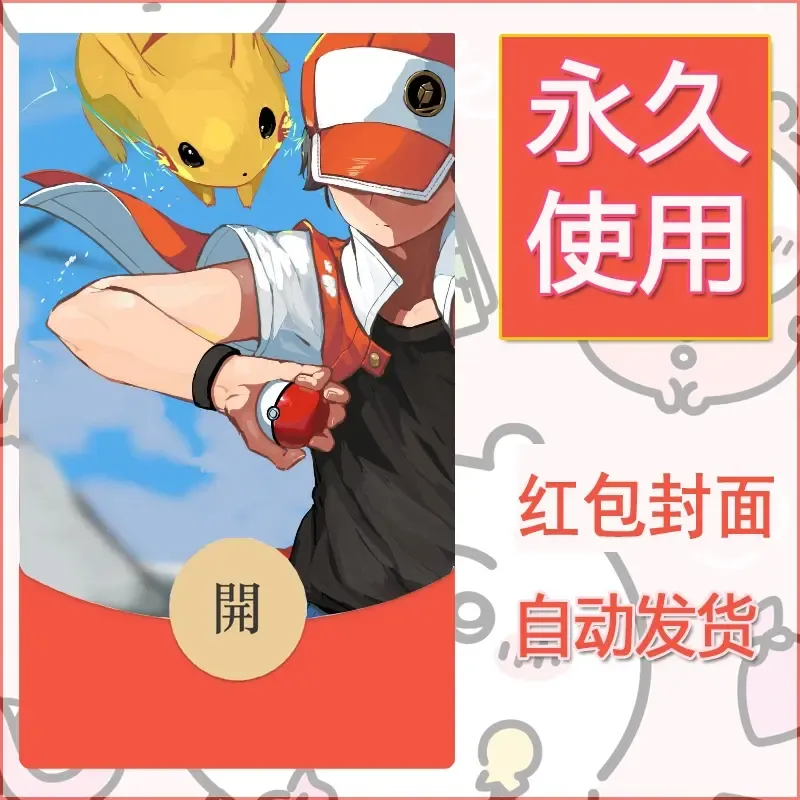 新款永久微信红包封面精灵宝可梦皮卡丘diy素材76 - 会优科技优惠价¥0.42