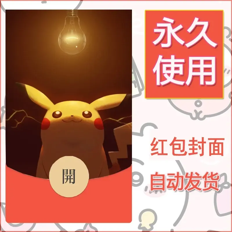 新款永久微信红包封面精灵宝可梦皮卡丘diy素材78 - 会优科技优惠价¥0.42