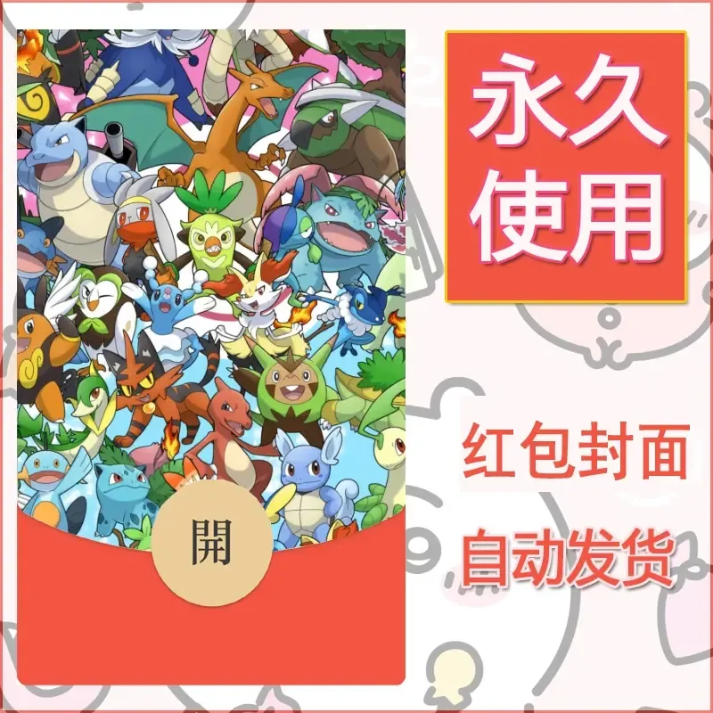 新款永久微信红包封面精灵宝可梦皮卡丘diy素材81 - 会优科技优惠价¥0.42