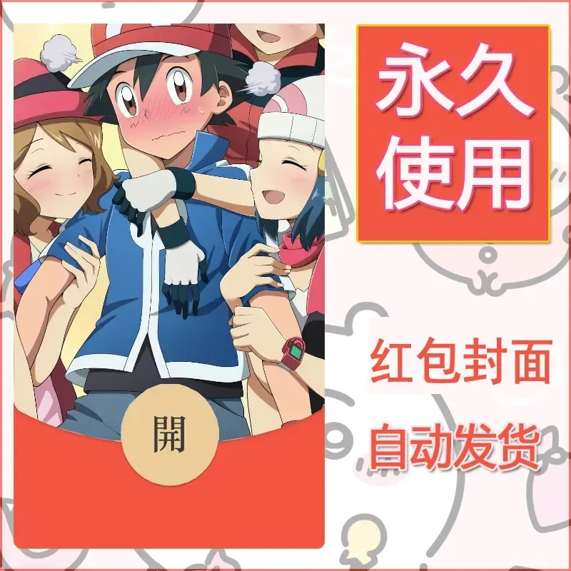 新款永久微信红包封面精灵宝可梦皮卡丘diy素材88 - 会优科技优惠价¥0.42