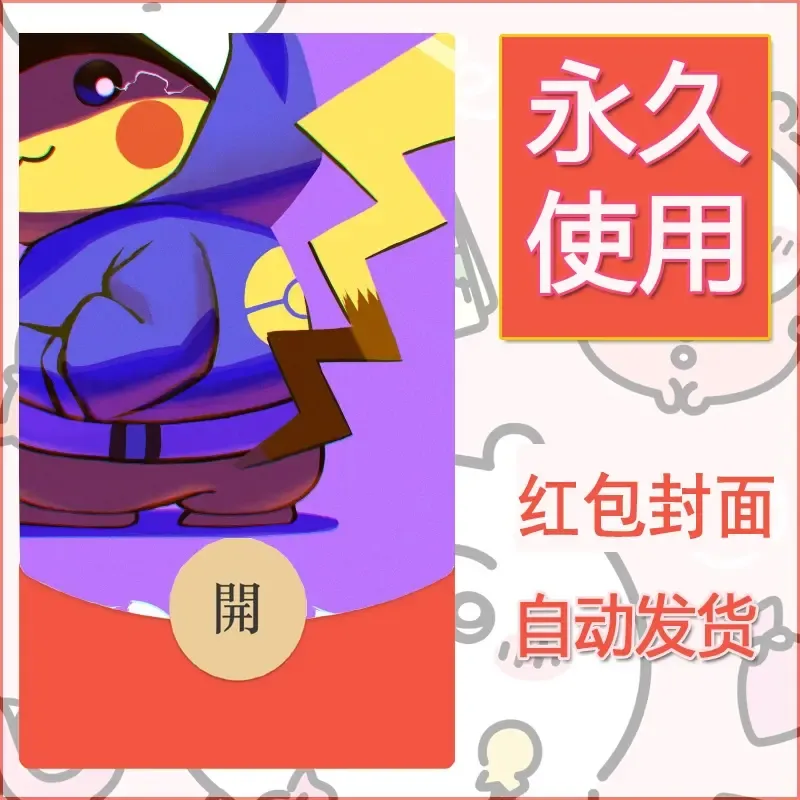 新款永久微信红包封面精灵宝可梦皮卡丘diy素材136 - 会优科技优惠价¥0.42