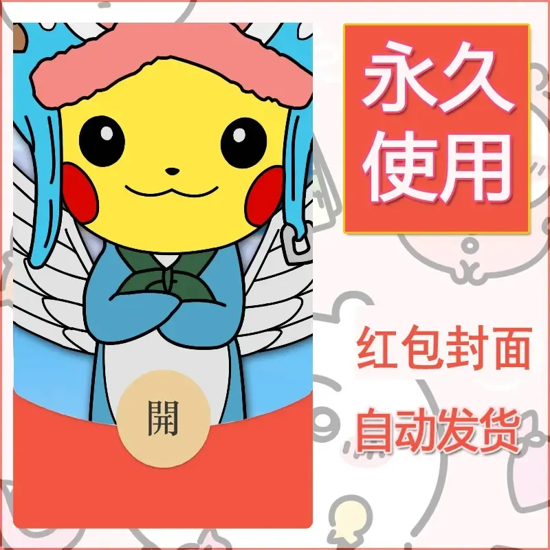 新款永久微信红包封面精灵宝可梦皮卡丘diy素材145 - 会优科技优惠价¥0.42