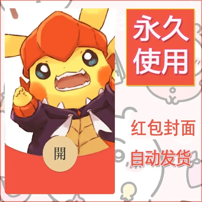 新款永久微信红包封面精灵宝可梦皮卡丘diy素材152 - 会优科技优惠价¥0.42