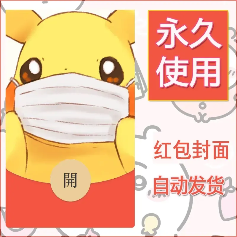 新款永久微信红包封面精灵宝可梦皮卡丘diy素材157 - 会优科技优惠价¥0.42